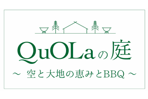 QuOlaの庭